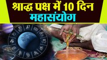 Pitru Paksha 2020: पितृ पक्ष 2020 महासंयोग | श्राद्ध पक्ष 2020 महासंयोग | Shraddha Paksha 2020