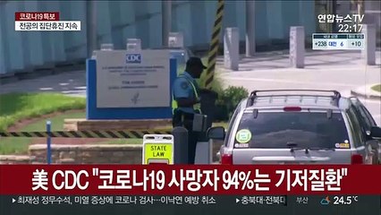 美 CDC "코로나19 사망자 94%는 기저질환"