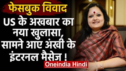 Facebook Dispute: अमेरिकी अखबार का नया खुलासा, सामने आए Ankhi Das के इंटरनल  मैसेज | वनइंडिया हिंदी