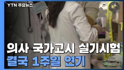 의사 국가고시 실기시험 1주일 연기...한숨은 돌렸지만 / YTN