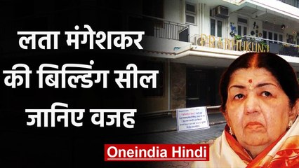 Coronavirus: किस कारण Lata Mangeshkar की Building को किया गया Seal ? । वनइंडिया हिंदी