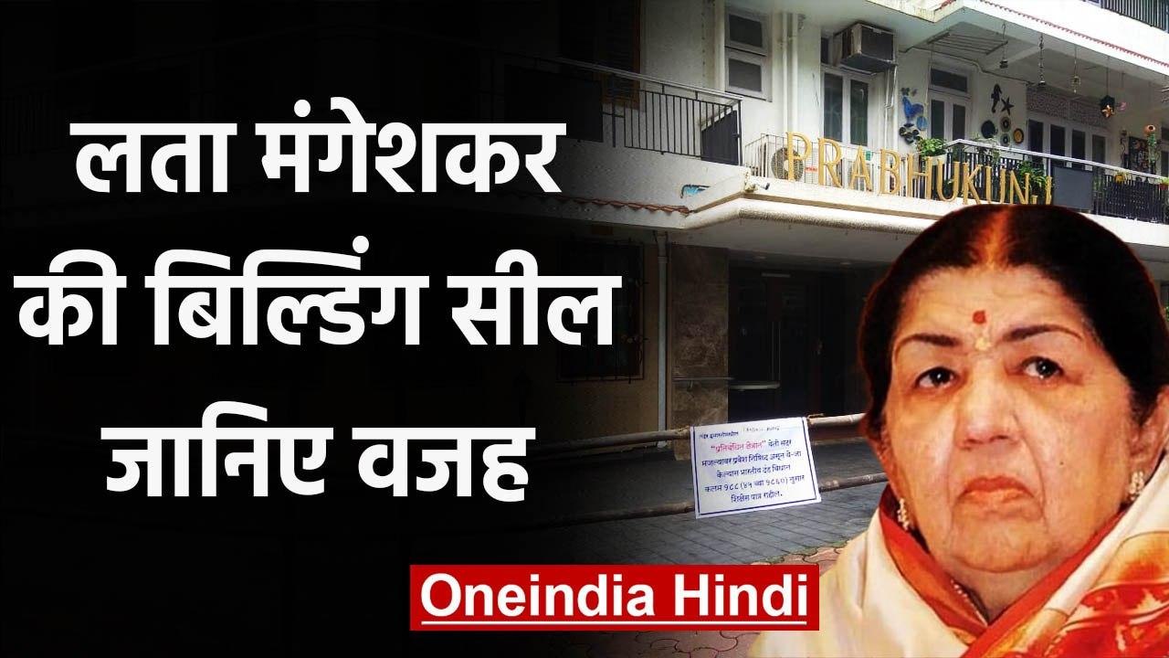 Coronavirus: किस कारण Lata Mangeshkar की Building को किया गया Seal ? । वनइंडिया हिंदी