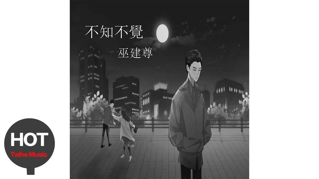 巫建尊 Adam Boo【不知不覺】宣傳PV