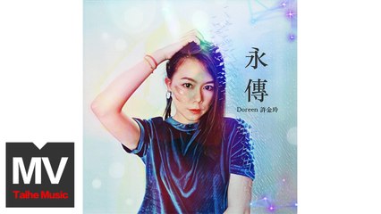 許金玲 Doreen【永傳】HD 高清官方完整版 MV
