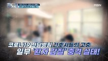 ※경악※ “내 팬티 좀 빨아줘” 코로나19 ‘환자 갑질