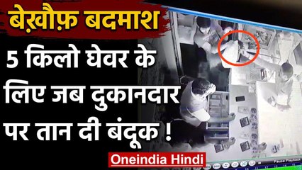 Haryana में 5 किलो घेवर लेने आए युवक ने पैसे मांगने पर दुकानदार पर तानी बंदूक, CCTV | वनइंडिया हिंदी