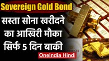 Sovereign Gold Bond: इस साल सस्ता Gold खरीदने का आखिरी मौका, सिर्फ 5 दिन का है समय । वनइंडिया हिंदी