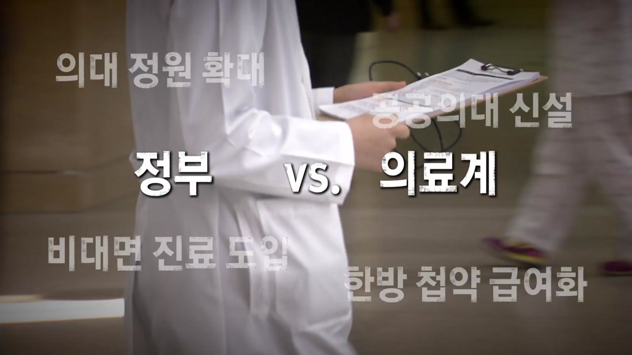 [나이트포커스] 강대강 대치...의료계 집단휴진, 그 해법은? / YTN