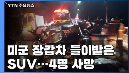 미군 장갑차 들이받은 SUV 탑승자 4명 숨져...주민들 "예견된 사고" / YTN