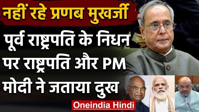 Pranab Mukherjee Passed Away: President, PM Modi ने जताया शोक | Abhijeet Mukherjee | वनइंडिया हिंदी