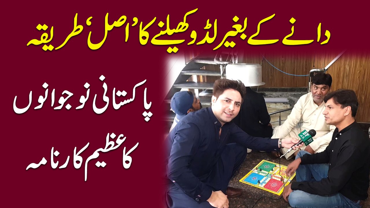 Danay k bghair Luddo khelnay ka 'asal' tareeqa, Pakistani nojwano ka azeem karnama