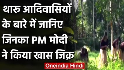 Bihar के थारूआदिवासी सालों से कर रहे 60 घंटे के लॉकडाउन का पालन, PM ने किया जिक्र | वनइंडिया हिंदी
