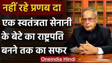 Pranab Mukherjee passed away: Freedom Fighter के बेटे से President बनने तक का सफर | वनइंडिया हिंदी