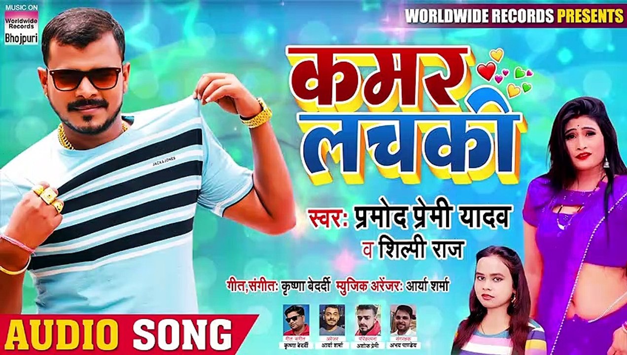 आ गया #Pramod Premi Yadav का सुपरहिट गाना ¦ #Kamar Lachaki ¦ कमर लचकी ¦ New Bhojpuri Hit Song 2020