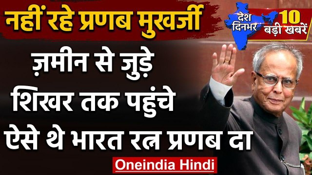 Pranab Mukherjee Passed Away: अलविदा कह गए प्रणब मुखर्जी | Pranab Mukherjee funeral | वनइंडिया हिंदी