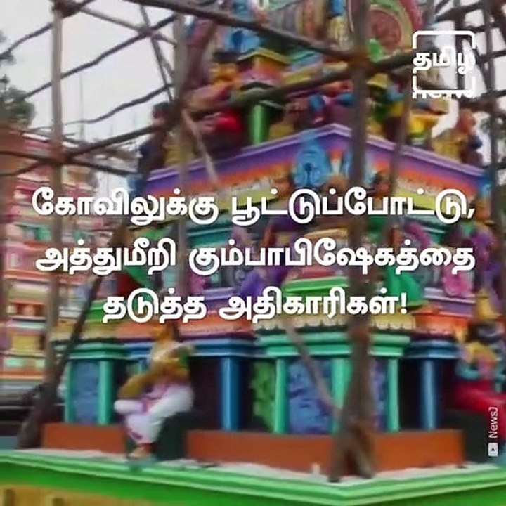 Devotees Upset As HR & CE Stop Temple Kumbabishekam
