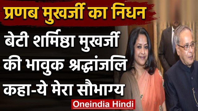 Pranab Mukherjee Passed Away: बेटी Sharmishtha Mukherjee ने किया भावुक ट्वीट | वनइंडिया हिंदी