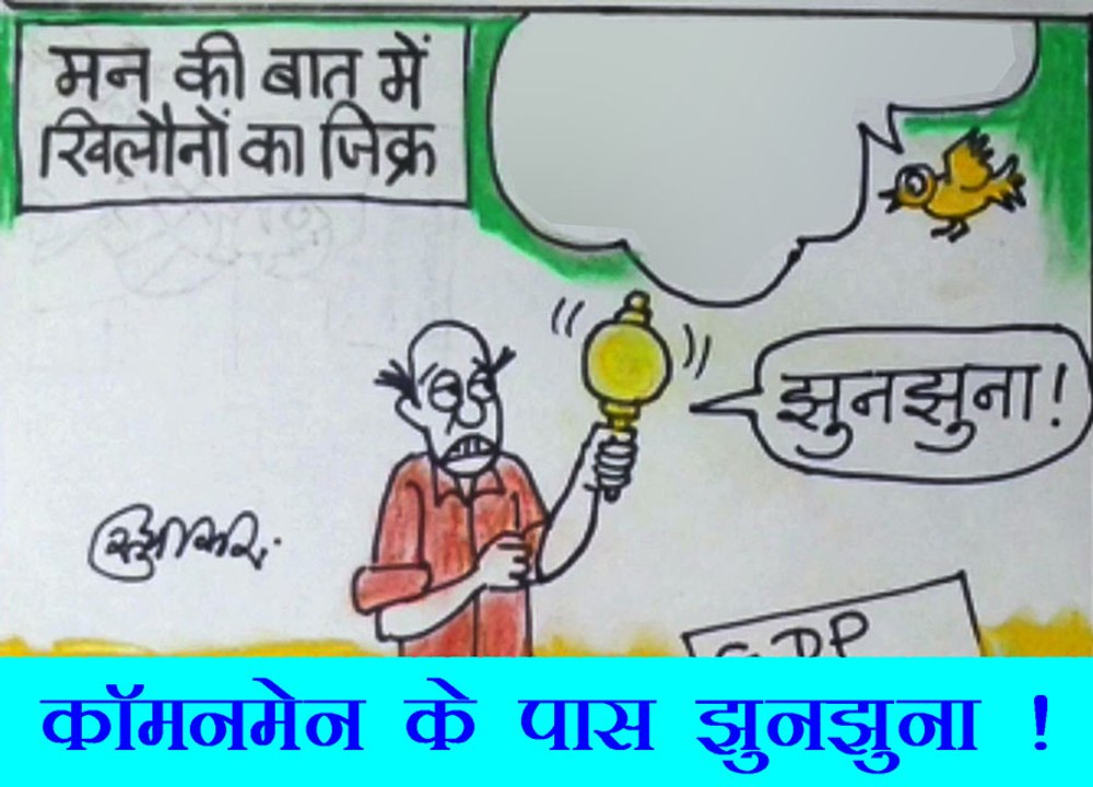 जनता बाजार रही है झुनझुना देखिए कार्टूनिस्ट सुधाकर का यह कटाक्ष