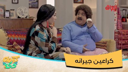 #كومه_دي | أأبو كرش يبوك كراعين جيرانه والسر في بصلة!#صيفك_MBC