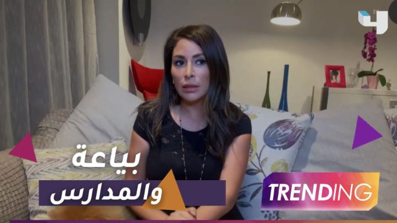 كيف استعدت ديما بياعة للعام الدراسي الجديد؟