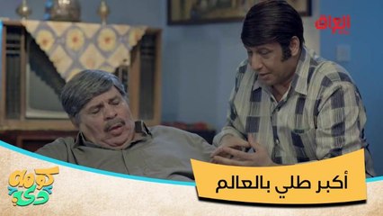 #كومه_دي | أكبر طلي بالعالم علمود عيون أبوه وأثول طريقة انباك بيها المسكين#صيفك_MBC