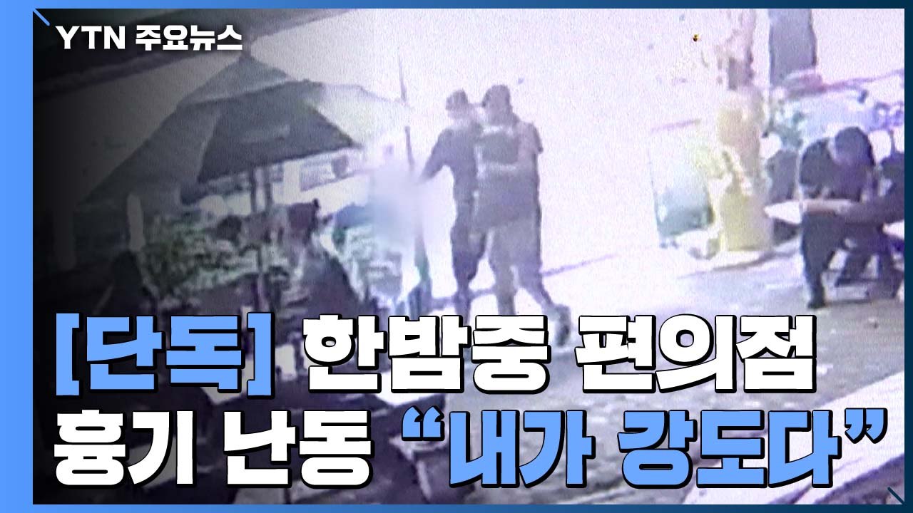 [단독] "내가 강도다" 한밤중 편의점 '공포의 흉기 난동' / YTN