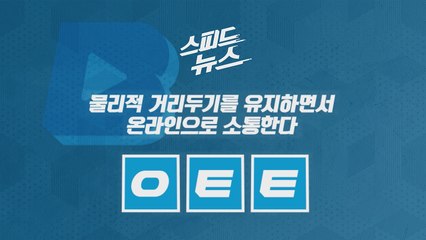 [스피드뉴스] 물리적 거리두기를 유지하면서 온라인으로 소통한다 / YTN
