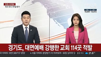 Video herunterladen: 경기도, 대면예배 강행한 교회 114곳 적발…형사고발 검토