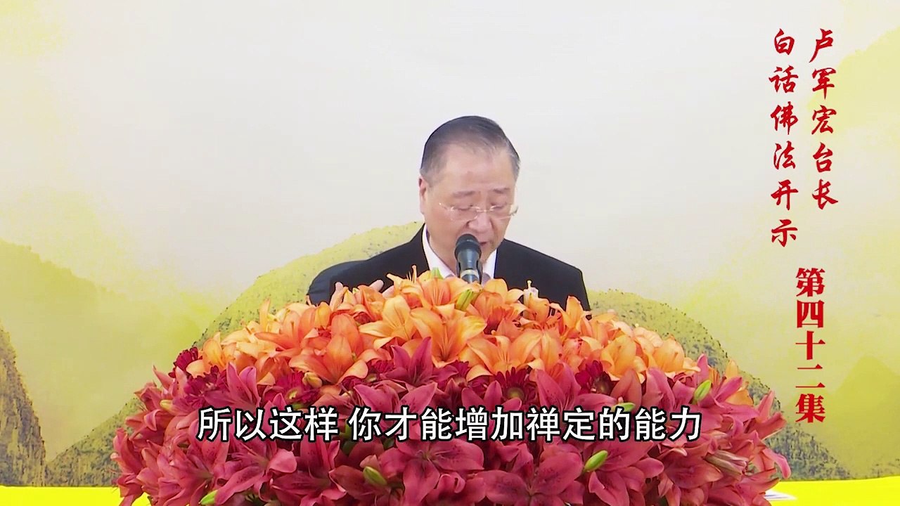 卢台长【第42集】【三界唯心 万法唯识】 卢军宏台长 白话佛法开示 2020年4月15日