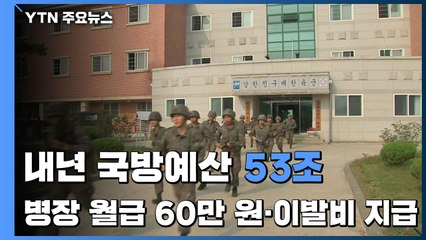내년도 국방예산 53조 5.5%↑..."병장 월급 60만 원·병사 이발비 지급" / YTN