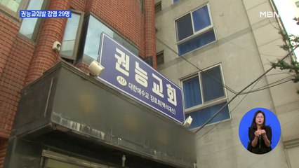 권능교회발 확진자 29명…교인 근무 요양병원서 11명 2차 감염