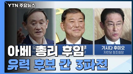 '포스트 아베' 선거 3파전...스가 관방장관 유력 후보 급부상 / YTN