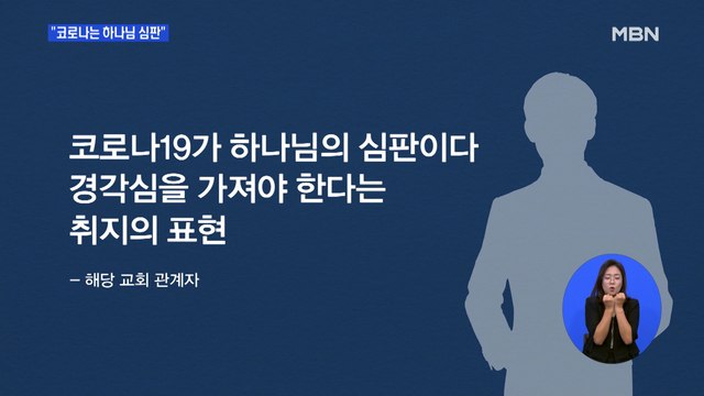 코로나는 하나님 심판 설교한 목사, 교인과 집단 감염