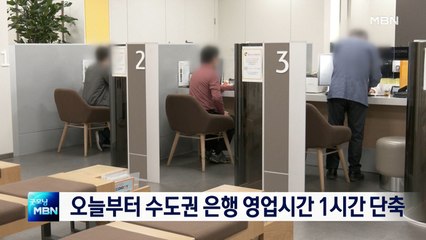 '코로나 재확산'에 오늘부터 수도권 은행 영업시간 1시간 단축
