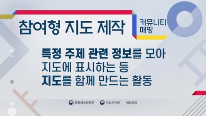 '커뮤니티 매핑' 우리말 대체어는 '참여형 지도 제작' / YTN