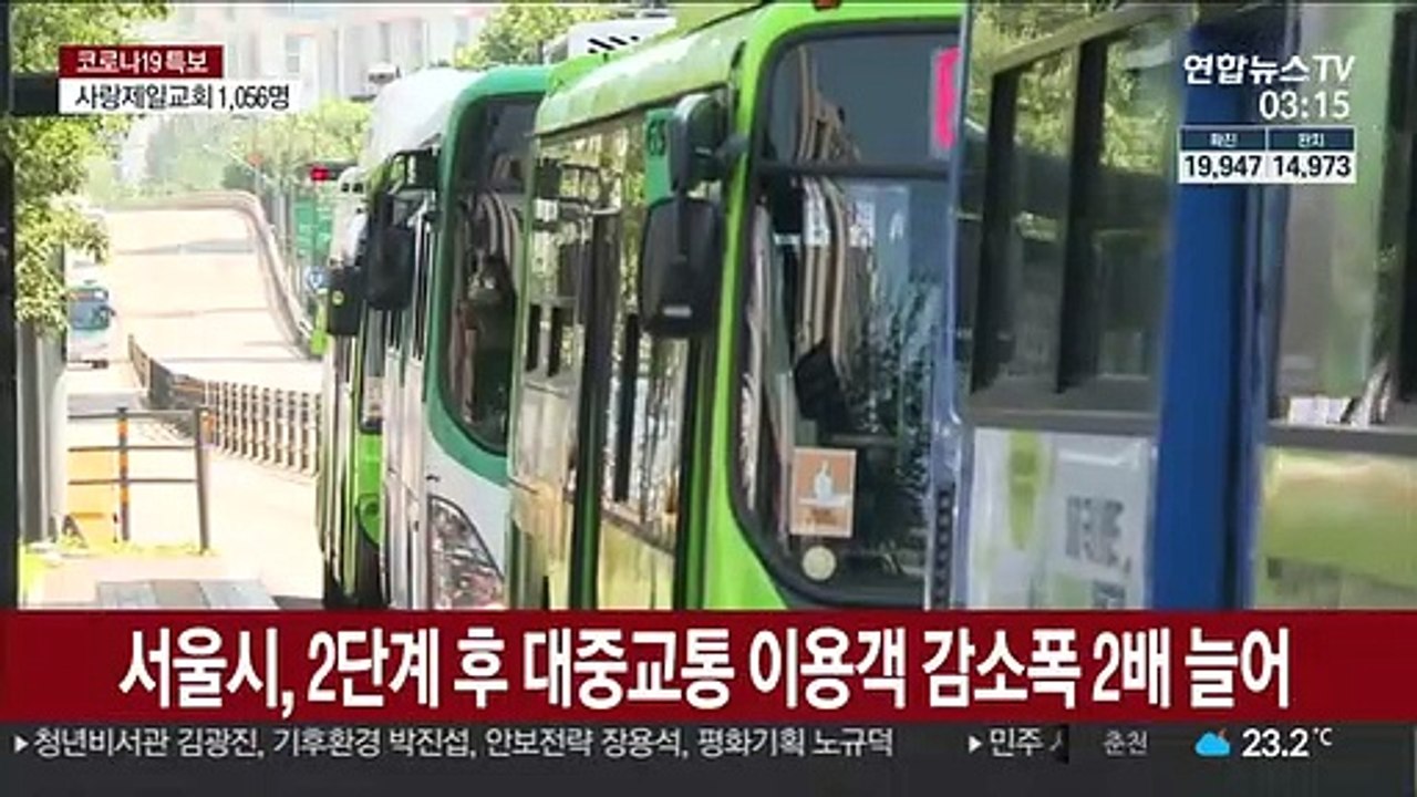 서울시, 2단계 격상 후 대중교통 이용객 감소폭 2배 늘어