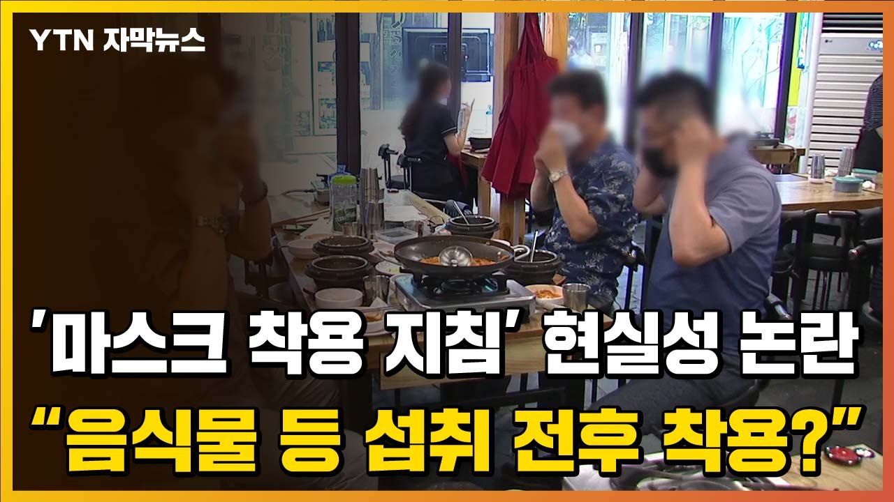[자막뉴스] ’마스크 착용 지침’ 현실성 논란..."음식물 등 섭취 전후 착용?" /...