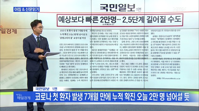 신문브리핑1 예상보다 빠른 2만 명…2.5단계 길어질 수도 외 주요기사