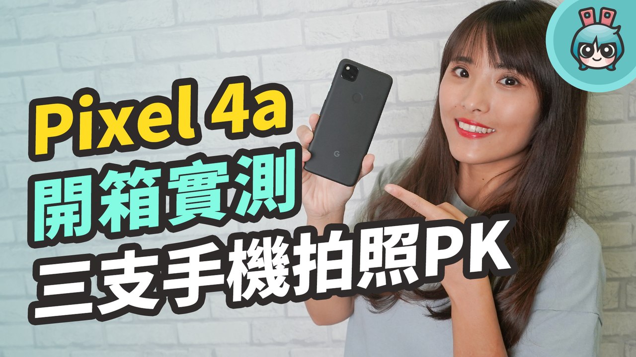 Google Pixel 4a 上手開箱！拍照及電量表現如何？跟 iPhone SE、三星 Galaxy A71 誰拍照比較強？