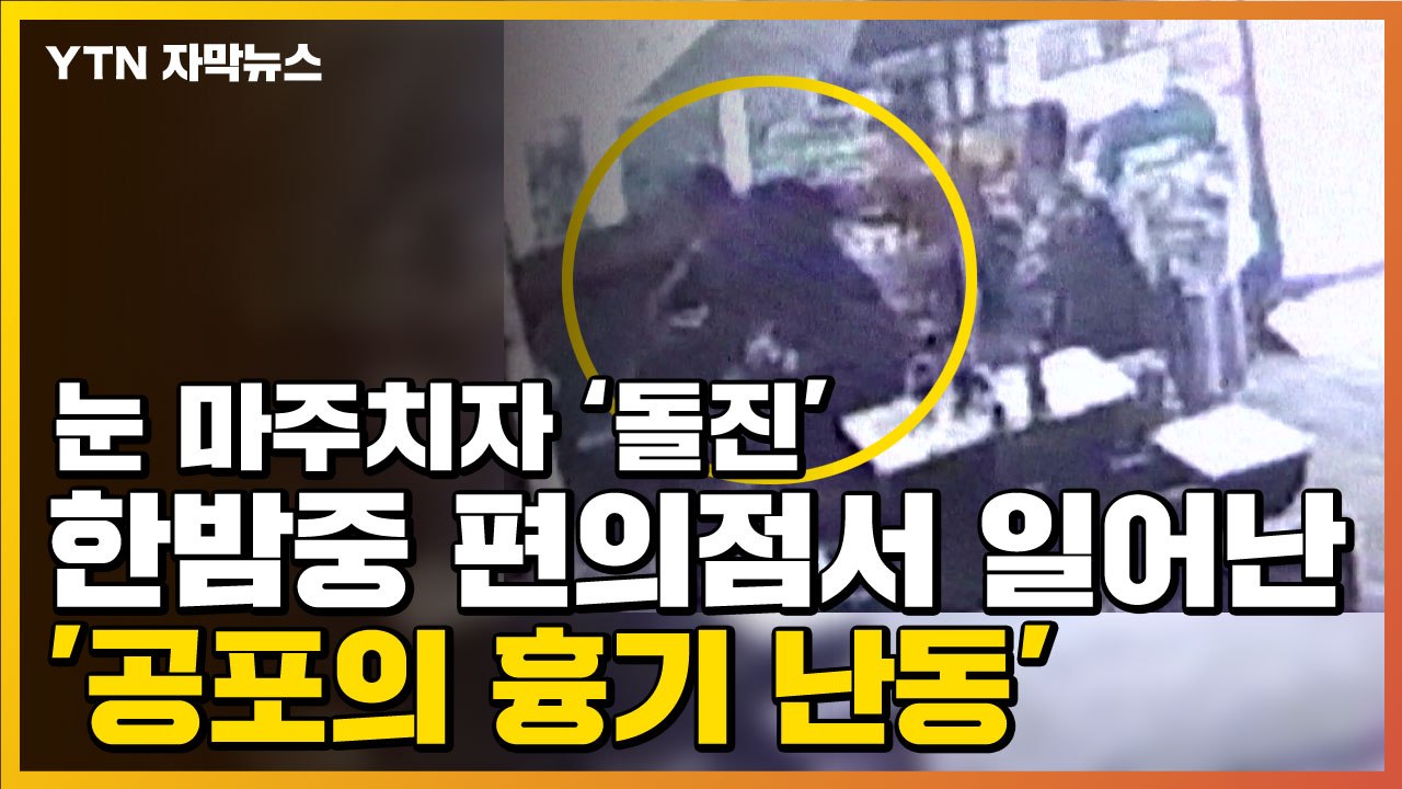 [자막뉴스] 눈 마주친 순간 '돌진'...한밤중 편의점 '공포의 흉기 난동' / YTN