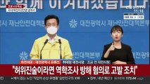 [현장연결] 대전, 교회서 또 집단감염…프로야구 선수 첫 확진