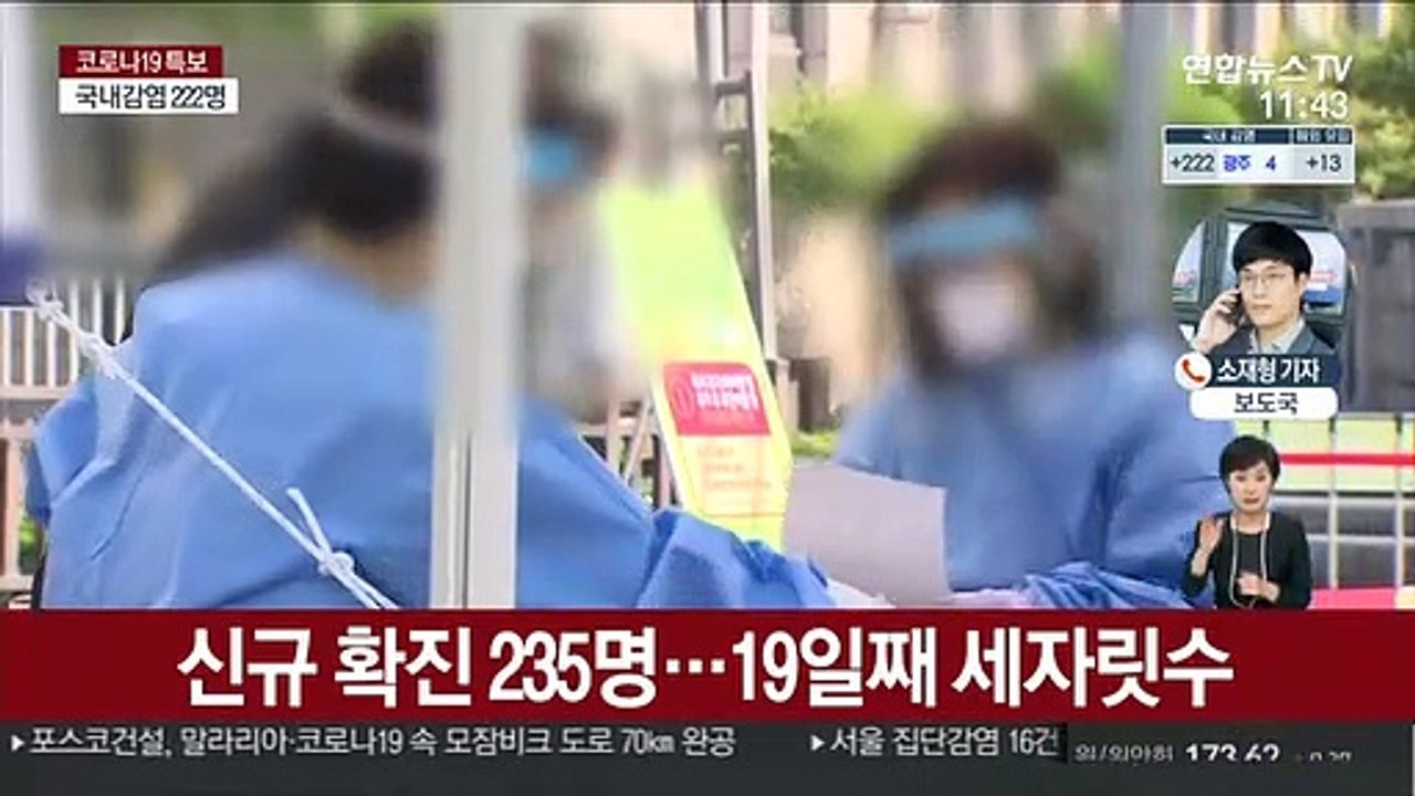 신규 확진 235명…7개월여만에 누적 2만명 넘어