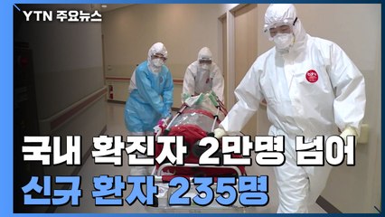 국내 확진자 2만명 넘어...어제 235명 신규 확진 / YTN