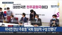 정기국회 첫날 이낙연·김종인 회동…4차 추경 공감대