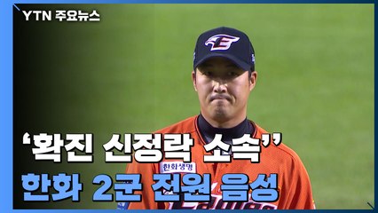 '확진 신정락 소속' 한화 2군 전원 음성...LG도 검사중 / YTN