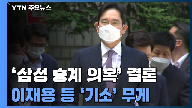 검찰, '삼성 경영권 승계 의혹' 오늘 결론...이재용 '기소' 무게 / YTN