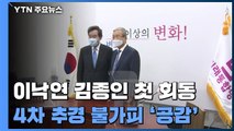 이낙연-김종인, 첫 만남부터 '팽팽'...추경엔 공감, 원구성 이견 / YTN