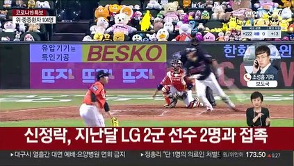 신정락 접촉 선수 2명 음성…잠실 경기는 추후 결정