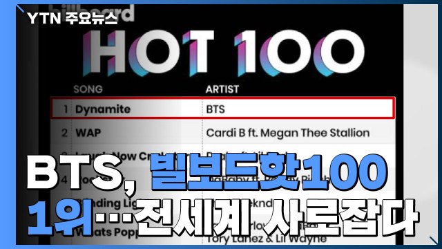 BTS, 빌보드 핫100 1위...전세계 팬 사로잡은 비결은? / YTN
