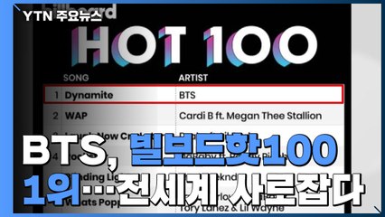 BTS, 빌보드 핫100 1위...전세계 팬 사로잡은 비결은? / YTN